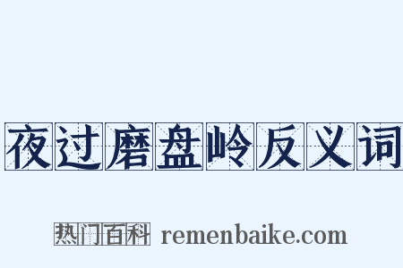夜过磨盘岭反义词是什么意思的图片